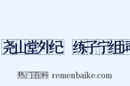 尧山堂外纪·练子宁组词是什么意思的图片